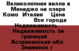 Великолепная вилла в Менаджо на озере Комо (Италия) › Цена ­ 325 980 000 - Все города Недвижимость » Недвижимость за границей   . Астраханская обл.,Знаменск г.